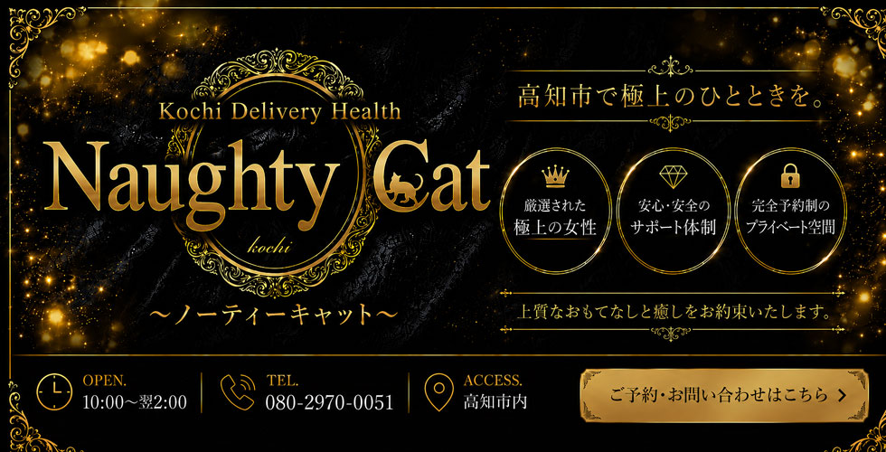 Naughty Cat~KOCHI~(高知市デリヘル)