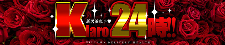 新居浜東予◆Kiaro24時!!（新居浜 デリヘル）