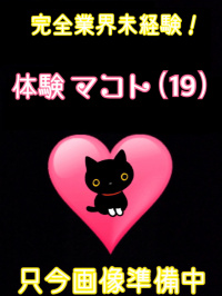 香川県 デリヘル デリバリーヘルス　猫の魔法使い 体験マコト（業界未経験）