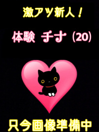 香川県 デリヘル デリバリーヘルス　猫の魔法使い 体験チナ