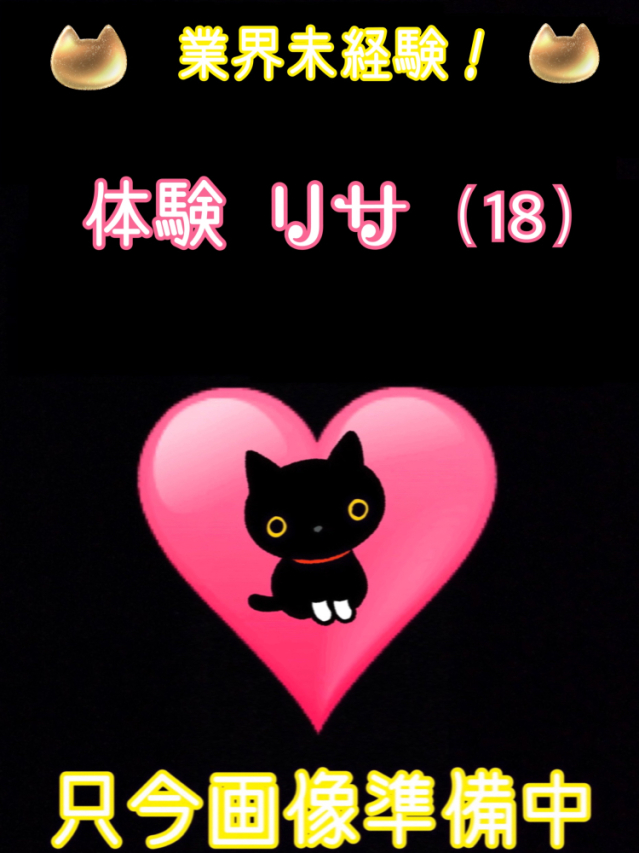 体験リサ（業界未経験）