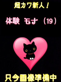 香川県 デリヘル デリバリーヘルス　猫の魔法使い 体験モナ
