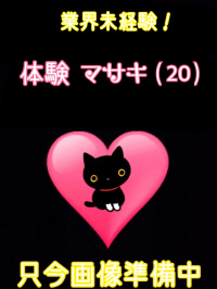 香川県 デリヘル デリバリーヘルス　猫の魔法使い 体験マサキ（業界未経験）
