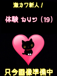 香川県 デリヘル デリバリーヘルス　猫の魔法使い 体験カリン
