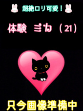体験ミカ