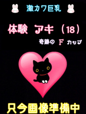 体験アキ（業界未経験）