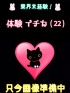 体験イチカ（業界未経験）