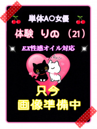 体験りの（アロマエステ）