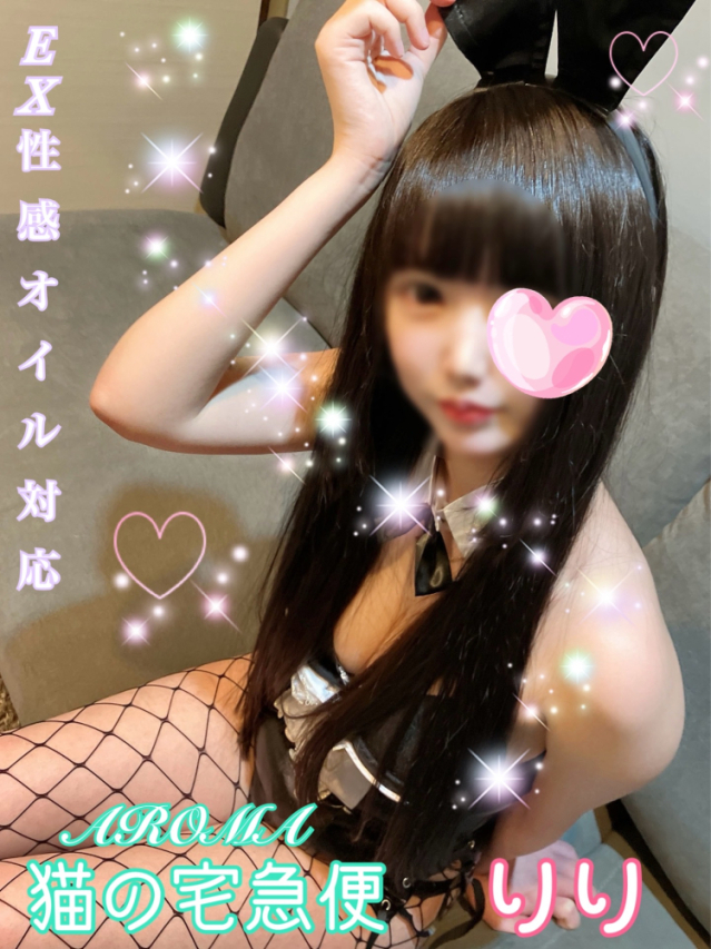 体験りり（アロマエステ）