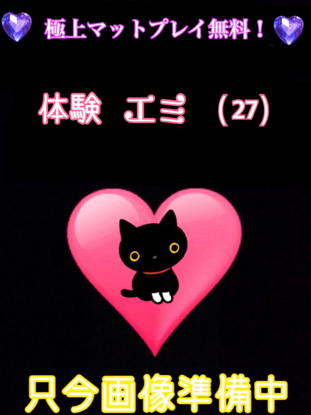 体験エミ(悶絶マットプレイ無料)