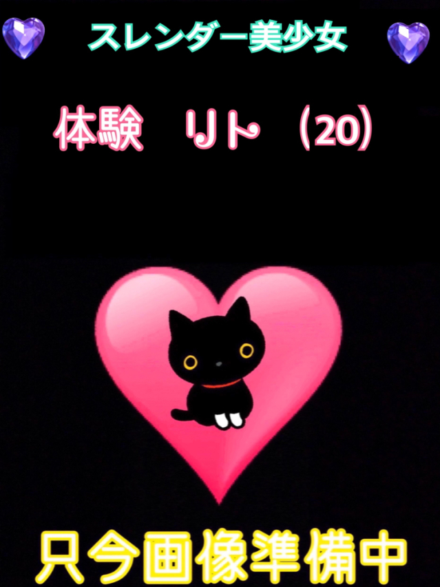 体験リト