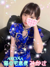 ご奉仕アロマ　猫の宅急便