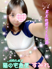 ご奉仕アロマ　猫の宅急便