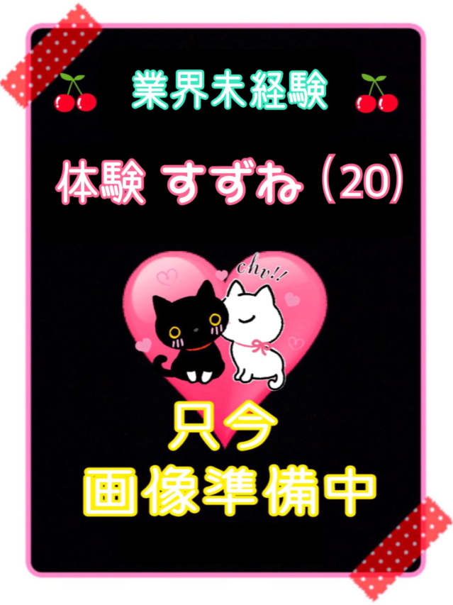 体験すずね（業界未経験）（ご奉仕アロマ　猫の宅急便）