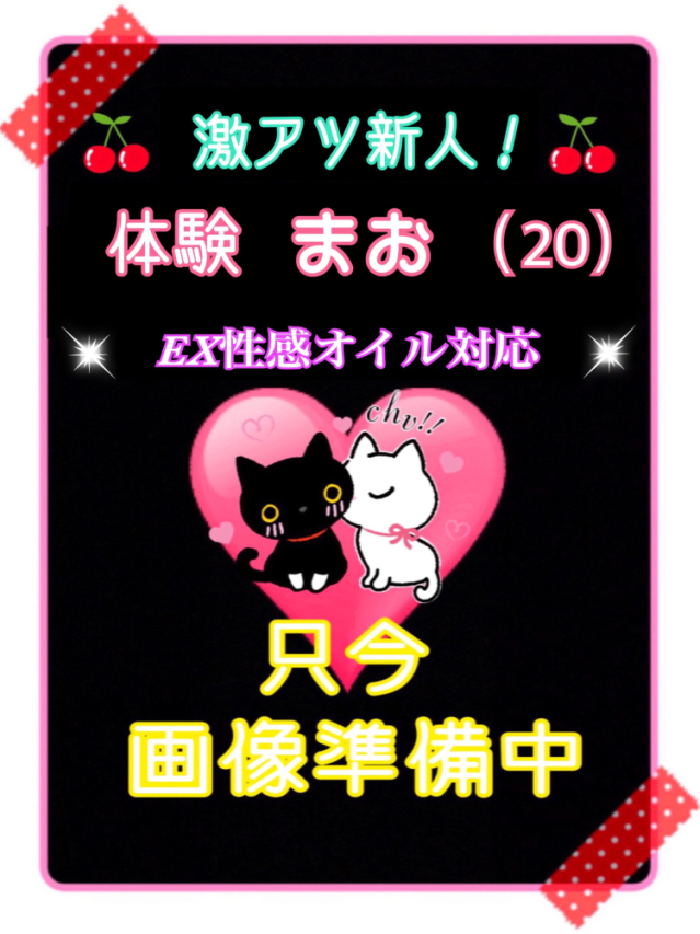 体験まお※EX性感オイル対応（ご奉仕アロマ　猫の宅急便）