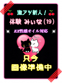 体験みいな※EX性感オイル対応