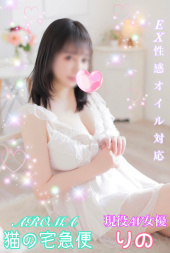 ご奉仕アロマ　猫の宅急便