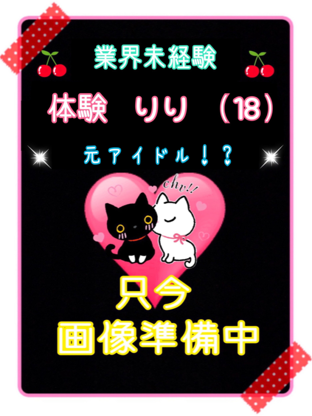 体験りり（アロマエステ）（ご奉仕アロマ　猫の宅急便）