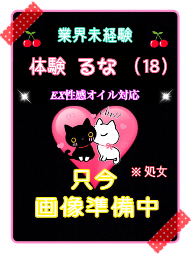 体験るな（業界未経験）※処女