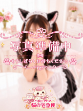 ご奉仕アロマ　猫の宅急便
