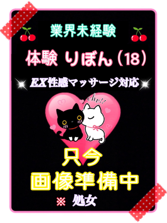 体験りぼん(業界未経験)※処女