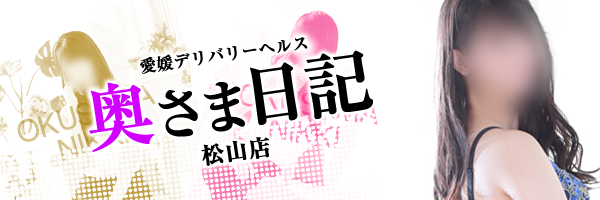 奥さま日記（松山店）