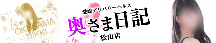奥さま日記(松山店)(松山・道後 デリヘル)