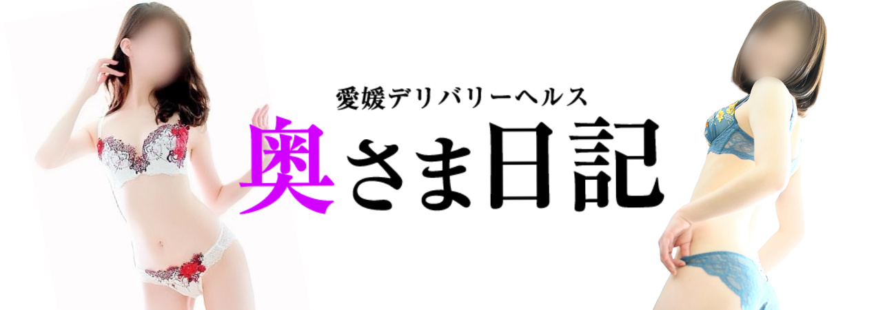 奥さま日記（大洲店）