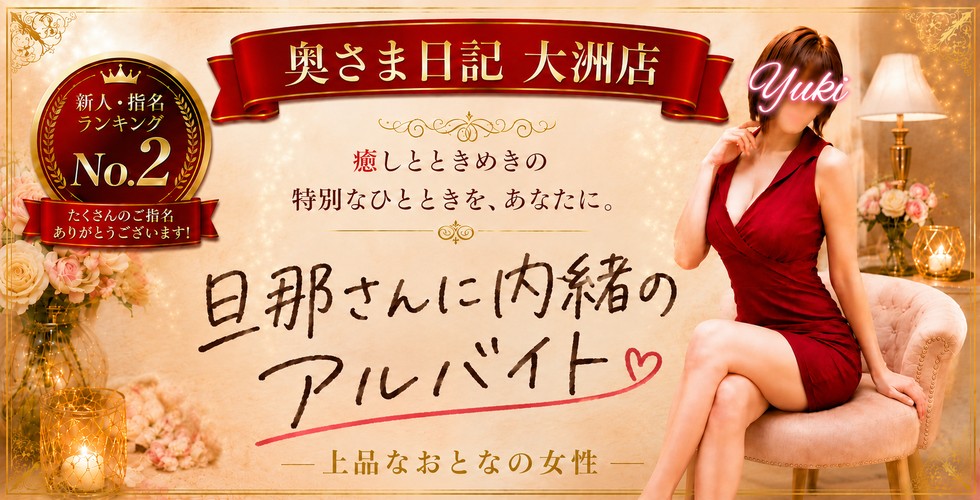 奥さま日記（大洲店）（大洲・内子デリヘル）