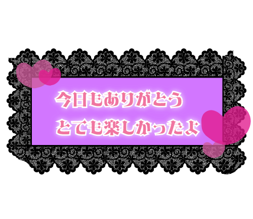 ありがとう♡