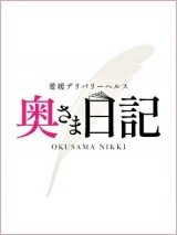 愛媛県 デリヘル 奥さま日記（今治店） も え☆天使のような声