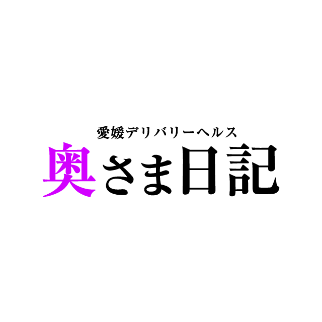 奥さま日記（今治店）