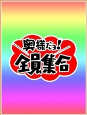 奥様だよ！全員集合