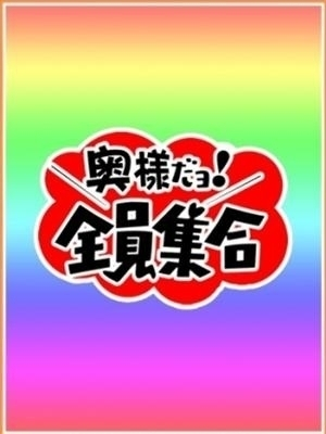 （奥様だよ！全員集合）事前予約だいじょうぶだ