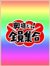 奥様だよ！全員集合