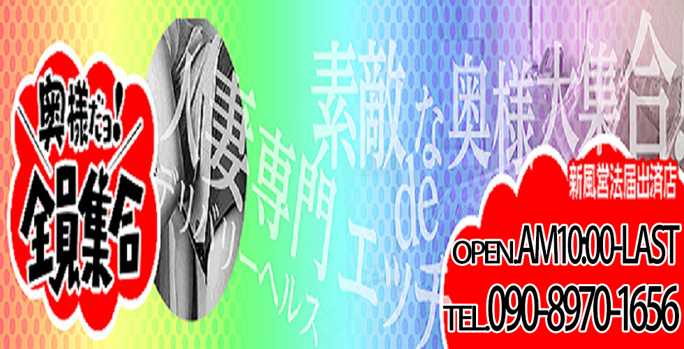 奥様だよ！全員集合