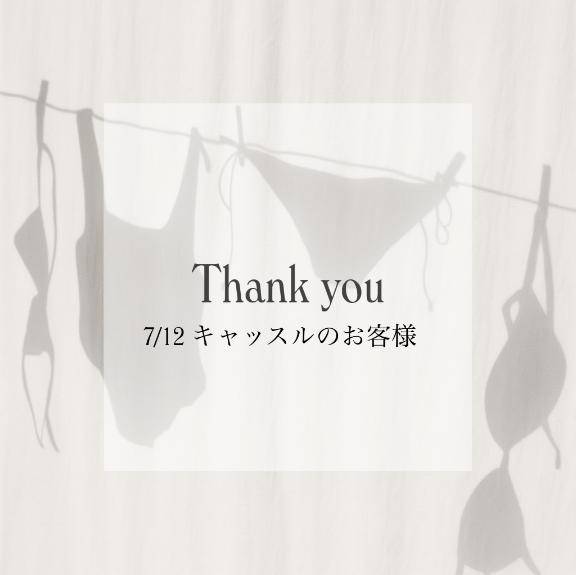 7/12 キャッスルのお客様