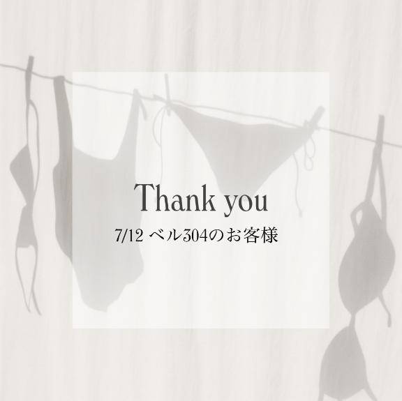 7/12 ベル304のお客様