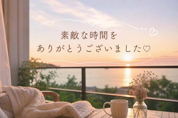 ありがとうございました?