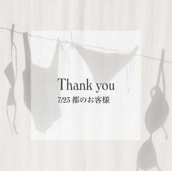 7/23 都のお客様