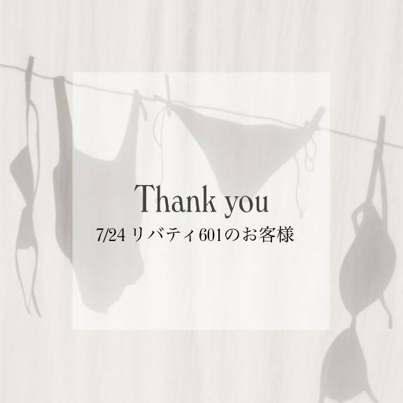 7/24 リバティ601のお客様