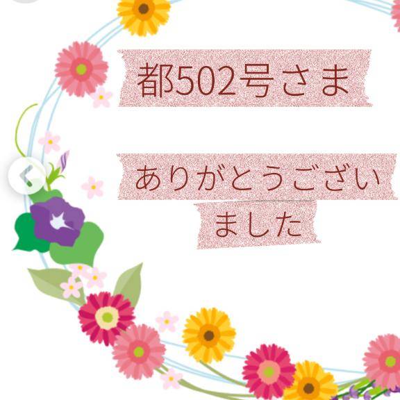 お礼日記?都502号さま