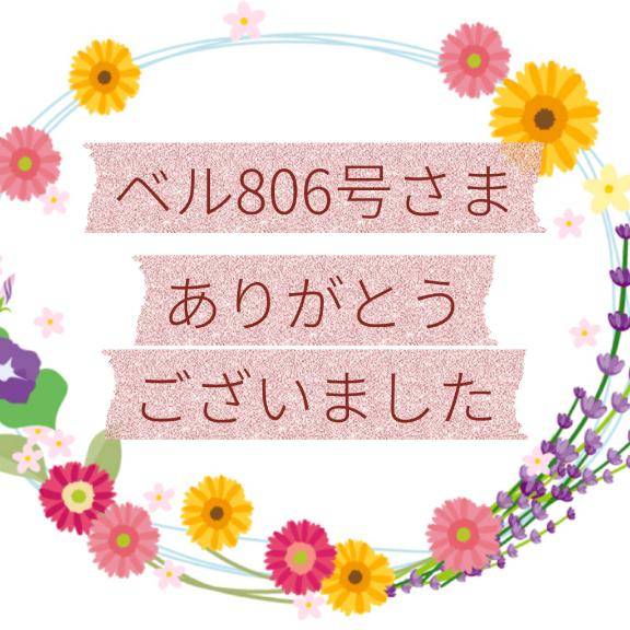 お礼日記?ベル806号さま
