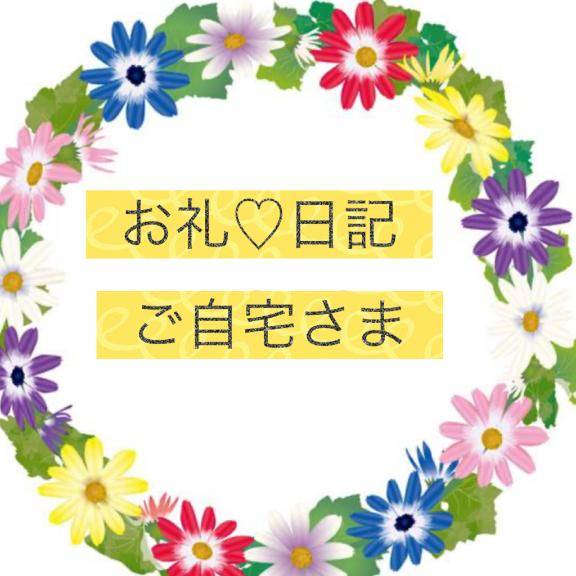 お礼日記?自宅さま