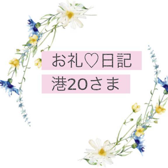 お礼日記?港20さま