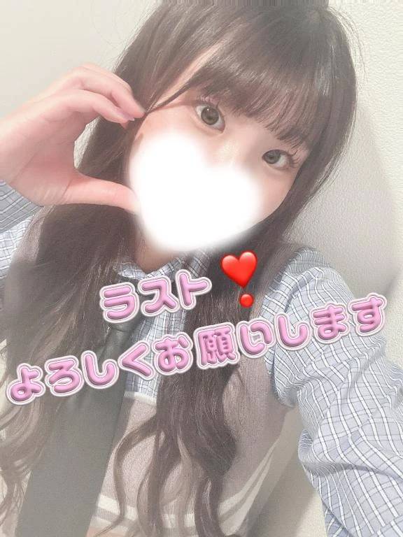 ラス日だよぉ😭