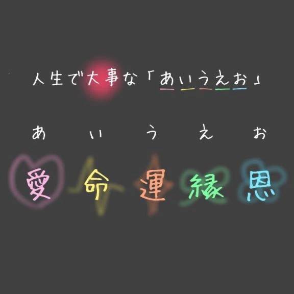 人生で大事な『 あおいうえお 』