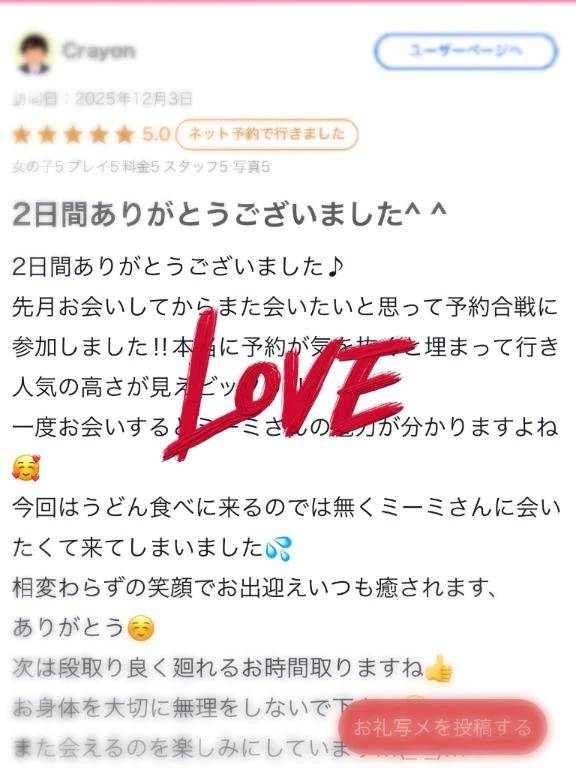 【お礼写メ日記】