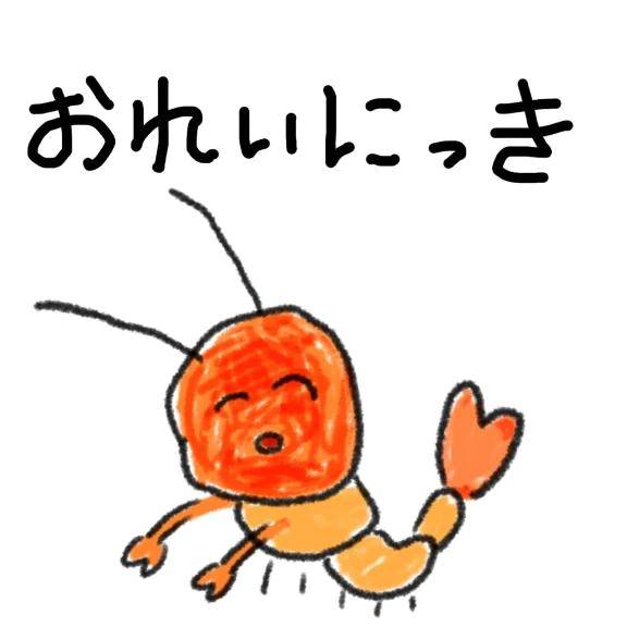 ✉️エビ沼1号さん