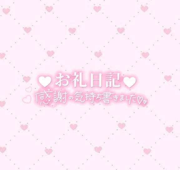 3/1お礼日記🌸
